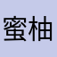 蜜柚坑死你