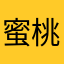 蜜桃乌龙茶5021