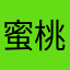 蜜桃乌龙，