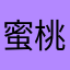 蜜桃乌龙qwert