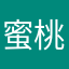 蜜桃元宝