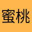 蜜桃味的苏