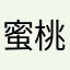 蜜桃摇摇冰