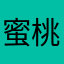 蜜桃臀大波胸