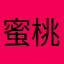 蜜桃麻烦