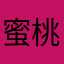 蜜桃🍑很勇敢