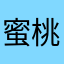 蜜桃🍑是個yt