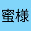 蜜様