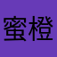蜜橙-
