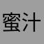 蜜汁更好