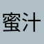 蜜汁月月