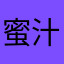 蜜汁网盘党