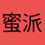 蜜派架岳羅羽股