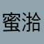 蜜湁