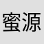 蜜源邀请码dJfXim
