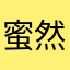 蜜然_mimo