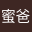 蜜爸爸
