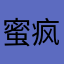 蜜疯密封