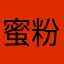 蜜粉定。是剑奇谭