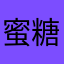 蜜糖喵