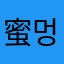 蜜糖小海지 멍완료
