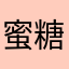 蜜糖小鬼