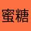蜜糖成熟時