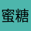 蜜糖木子