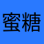 蜜糖12110