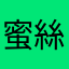 蜜絲層