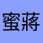 蜜蔣