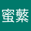 蜜蘩