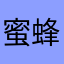 蜜蜂不胖