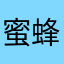 蜜蜂和蜂蜜Ko