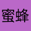 蜜蜂和蝴蝶飞