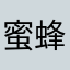 蜜蜂赛欧