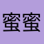 蜜蜜好棒👌
