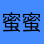 蜜蜜格俄格
