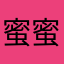 蜜蜜的蕾絲