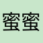 蜜蜜蜜蜜蜜亦