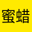 蜜蜡54179