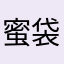 蜜袋鼬