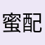 蜜配
