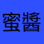 蜜醬