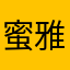 蜜雅和栗娜