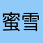 蜜雪冰冰城城