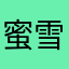 蜜雪冰城之子芝士奶盖四季春