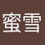 蜜雪垃圾