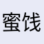 蜜饯果