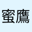 蜜鷹